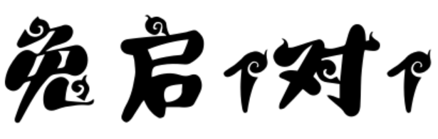 兔启一对一1对1